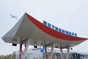 Nanjing Airport Bonded Logistics Center (Type B)