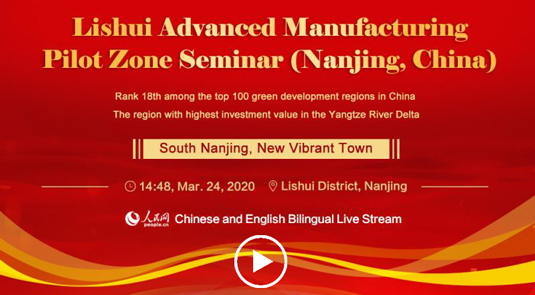 Video: Lishui Advanced Manufacturing Pilot Zone Seminar