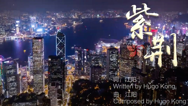 PKU Student Hugo Kong writes song to celebrate 25th anniversary of HK's return