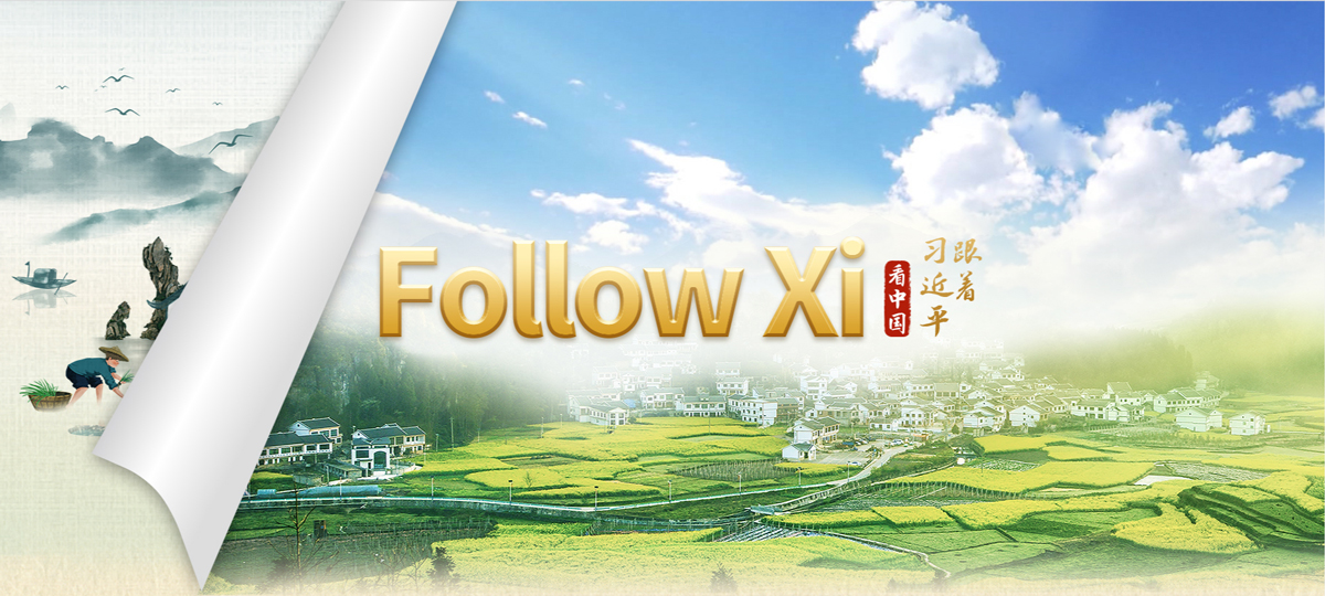 Follow Xi: Poverty alleviation; Lucid waters, lush mountains; Retain nostalgia