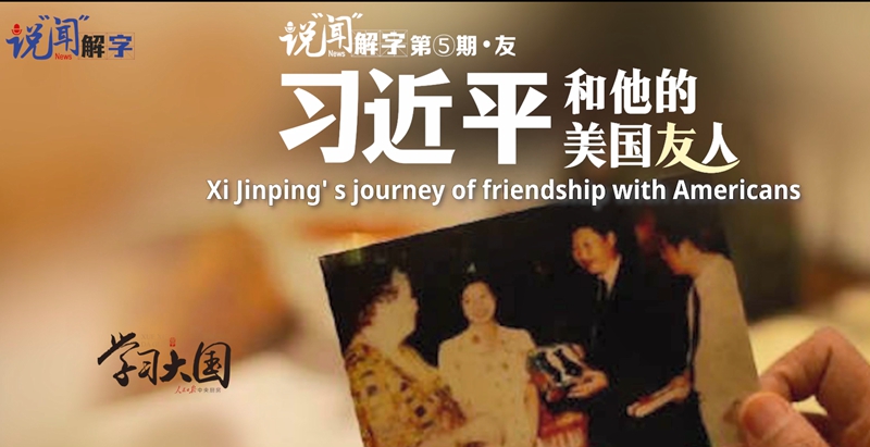 Xi Jinping's journey of friendship with Americans