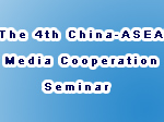 The 4th China-ASEAN Media Cooperation Seminar