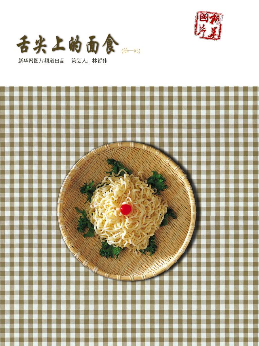 Chinese food culture is one of the most influential cultures in the world. Especially, noodles take an indispensable position. Noodles have a long history in China, and vary in different flavors. This rough instruction is only a start to sum up the most popular noodles in different part of China in order to better understand the diet culture behind.(Photo/Xinhua)
